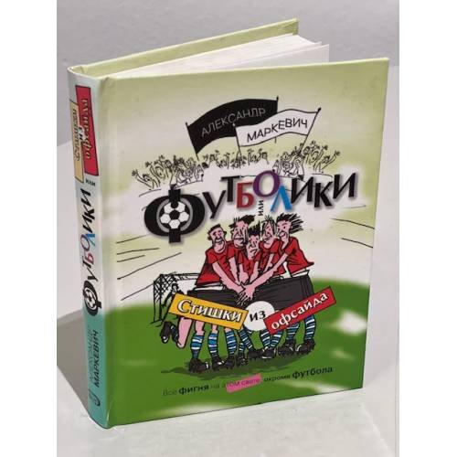 Футболики, или Стишки из офсайта