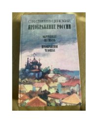 Преображение России. Обреченные на гибель. Преображение человека