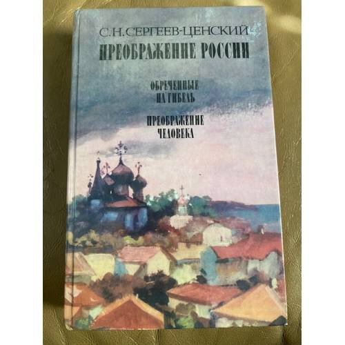 Преображение России. Обреченные на гибель. Преображение человека