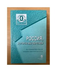 Россия, которую мы обретаем