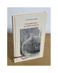Русский Север: Путевые записки