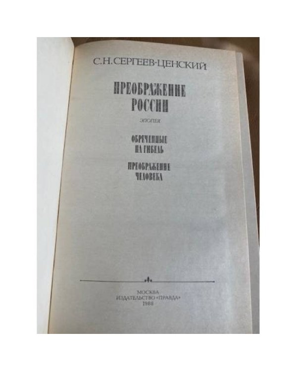Преображение России. Обреченные на гибель. Преображение человека