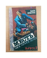 Месть - мое личное дело! |
