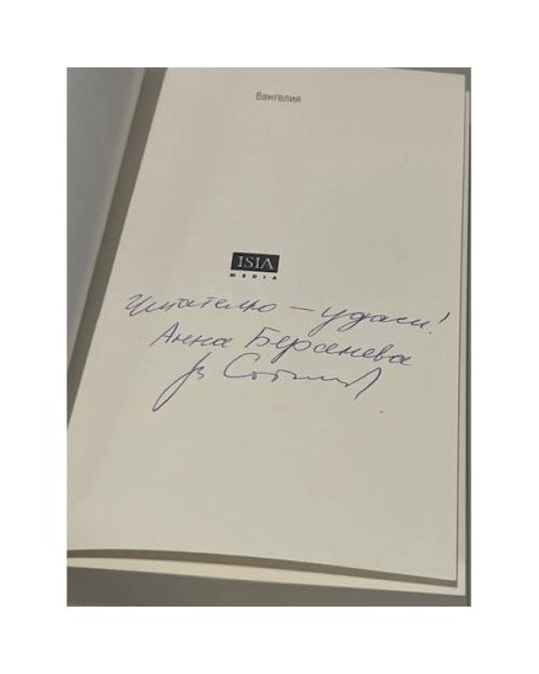 ВАНГЕЛИЯ «та, что несёт благую весть» (автограф авторов)