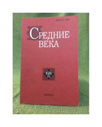 Средние века.Исследования по истории средневековья и раннего нового времени 68 (4)