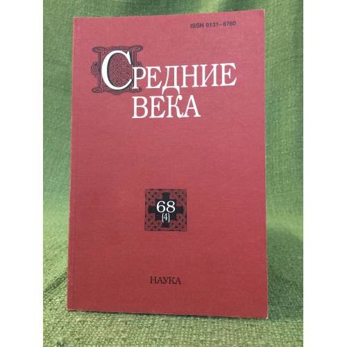 Средние века.Исследования по истории средневековья и раннего нового времени 68 (4)