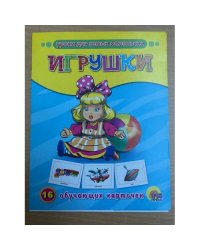 16 обучающих карточек. Игрушки