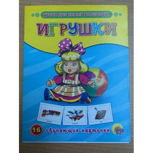 16 обучающих карточек. Игрушки