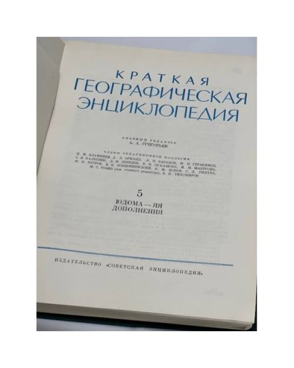 Краткая географическая энциклопедия (комплект из 5 книг)