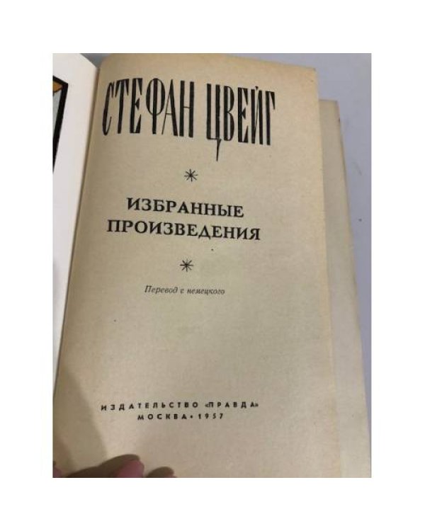 Стефан Цвейг. Избранные произведения 