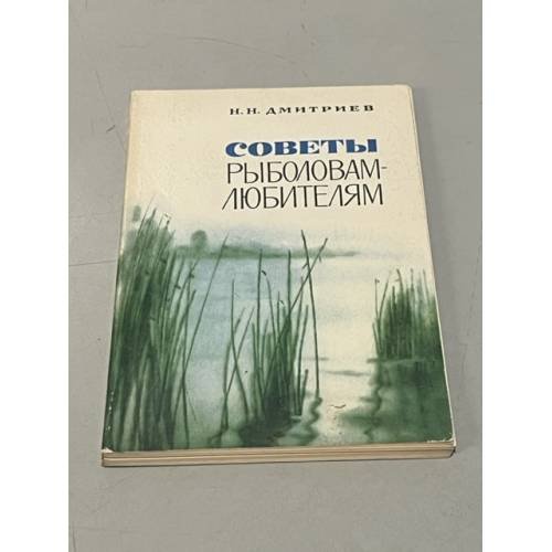 Обложка книги «Советы рыболовам-любителям» — Дмитриев Н. Н.