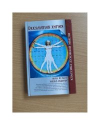 Оккультная химия