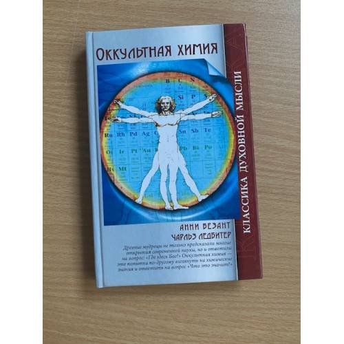 Оккультная химия