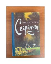 Скарамуш