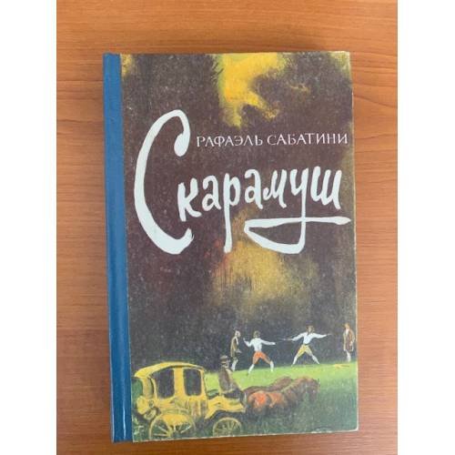 Обложка книги «Скарамуш» — Сабатини Рафаэль