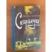 Обложка книги «Скарамуш» — Сабатини Рафаэль