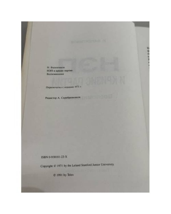 Дополнительное изображение книги «НЭП и кризис партии: воспоминания»