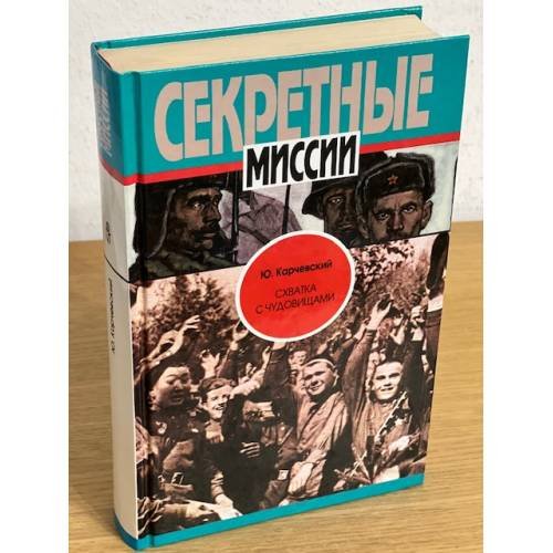 Схватка с чудовищами