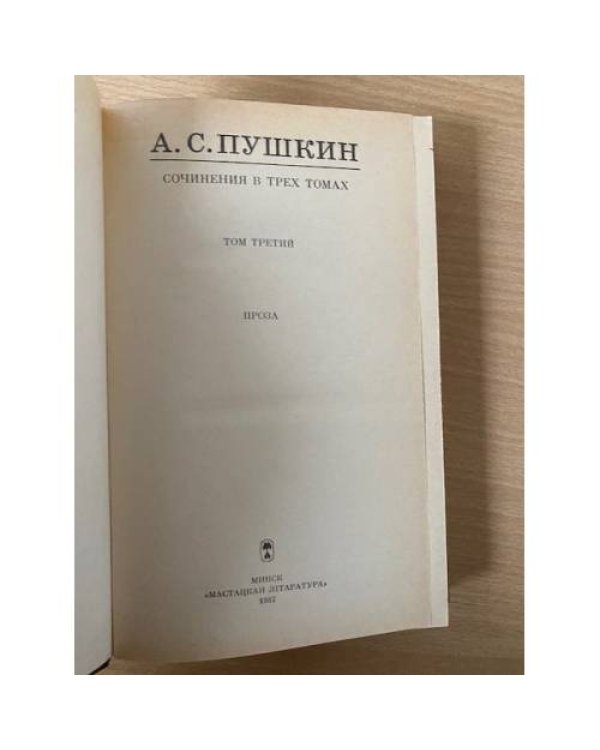 А. С. Пушкин. Сочинения в трех томах. Том 3