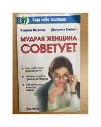 Мудрая женщина советует