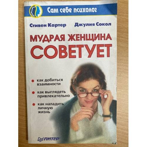 Мудрая женщина советует