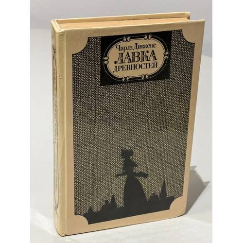Обложка книги «Лавка древностей» — Чарльз Джон Хаффем Диккенс