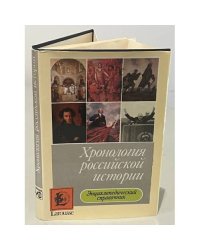 Хронология российской истории. Энциклопедический справочник