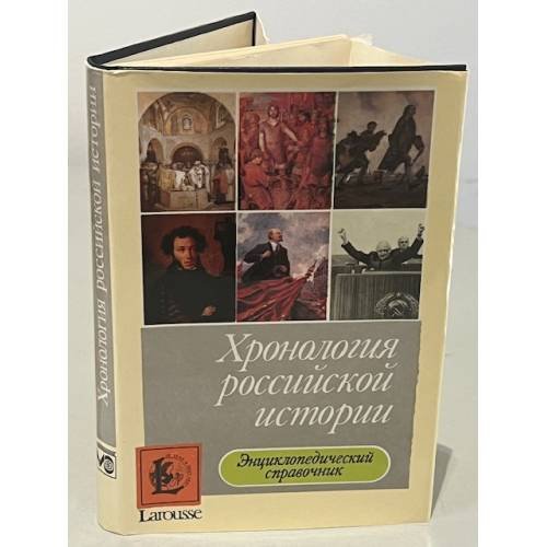 Хронология российской истории. Энциклопедический справочник