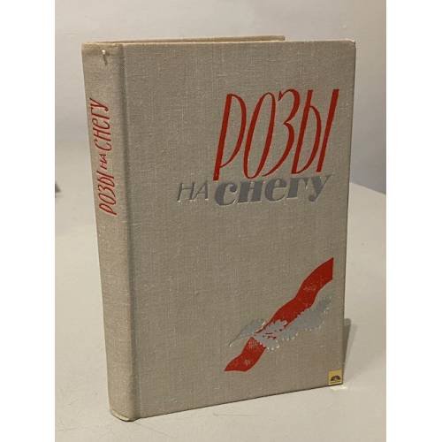 Обложка книги «Розы на снегу» — Василий Топильский