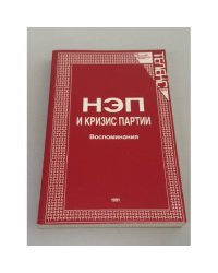 НЭП и кризис партии: воспоминания