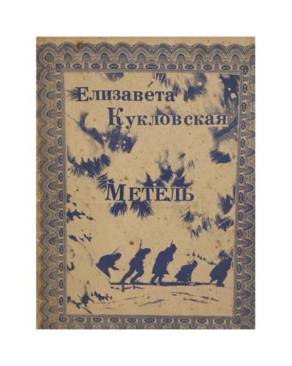 Комплект из трёх книг Елизаветы Кукловской