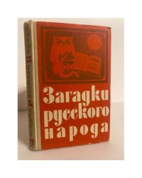 Загадки русского народа