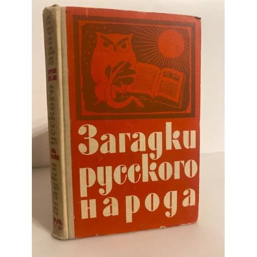 Загадки русского народа
