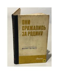 Они сражались за Родину