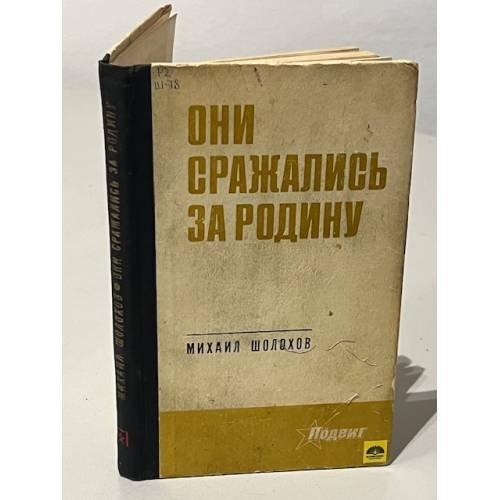 Обложка книги «Они сражались за Родину» — Михаил Александрович Шолохов