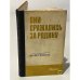 Обложка книги «Они сражались за Родину» — Михаил Александрович Шолохов
