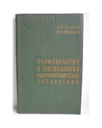Фармакология и токсикология фосфорорганических соединений 