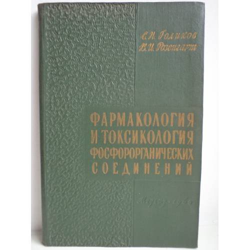 Обложка книги «Фармакология и токсикология фосфорорганических соединений» — С. Н. Голиков, В. И. Розенгарт.