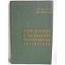 Обложка книги «Фармакология и токсикология фосфорорганических соединений» — С. Н. Голиков, В. И. Розенгарт.