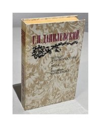Беглые в Новороссии. Воля. Княжна Тараканова