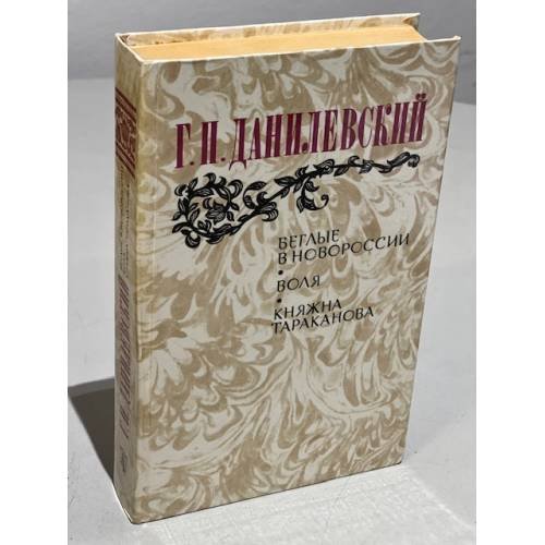 Обложка книги «Беглые в Новороссии. Воля. Княжна Тараканова» — Данилевский Григорий Петрович