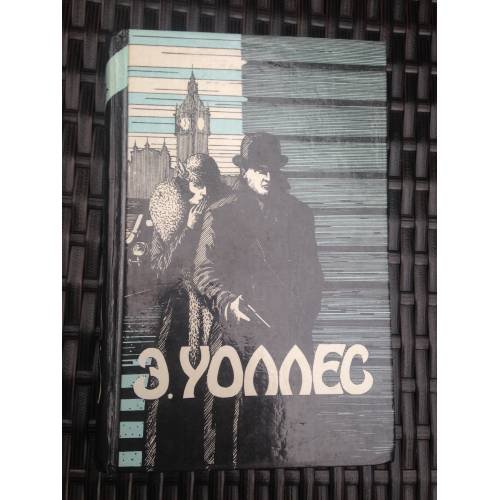Обложка книги «Избранные триллеры в трех томах. Том 2» — Э. Уоллес.