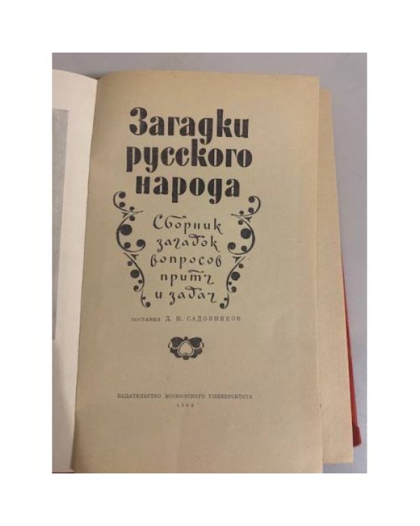 Загадки русского народа