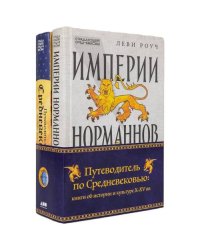 Путеводитель по Средневековью книги об истории и культуре X-XV вв. (комплект в 2 кн. Путеводитель по Средневековью Импер