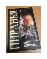 Пиранья против воров 2