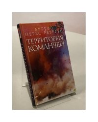 Территория команчей