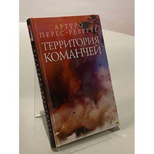 Территория команчей