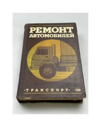 Ремонт автомобилей