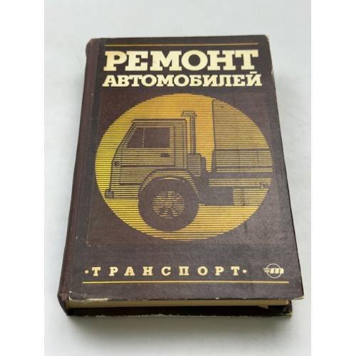 Обложка книги «Ремонт автомобилей» — Румянцев Сергей Иванович