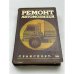 Обложка книги «Ремонт автомобилей» — Румянцев Сергей Иванович